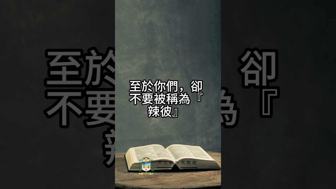 03/03   恭讀聖瑪竇福音　23:1-12   他們只說而不履行他們所宣講的。
