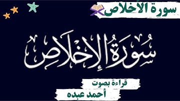 Surat AL-IKHLĀṢ (Monotheism) | Ahmed Abdou | أحمد عبده | سورة الإخلاص