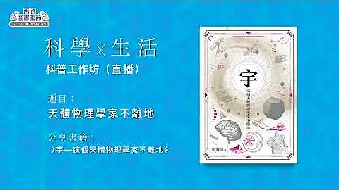 香港圖書館節2022 -「科學x生活」科普工作坊：海洋大探索 / 天體物理學家不離地 - 天天要聞