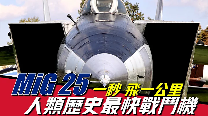 【米格-25】世界上第一款飛行速度超過3馬赫的戰機，最快飛行時速達到了3.2馬赫，北約空軍的噩夢，被全世界稱之為競速之王 - 天天要聞
