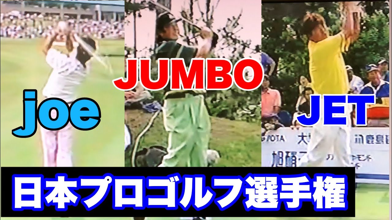尾崎三兄弟123 史上初 日本プロゴルフ選手権 1999年 Youtube