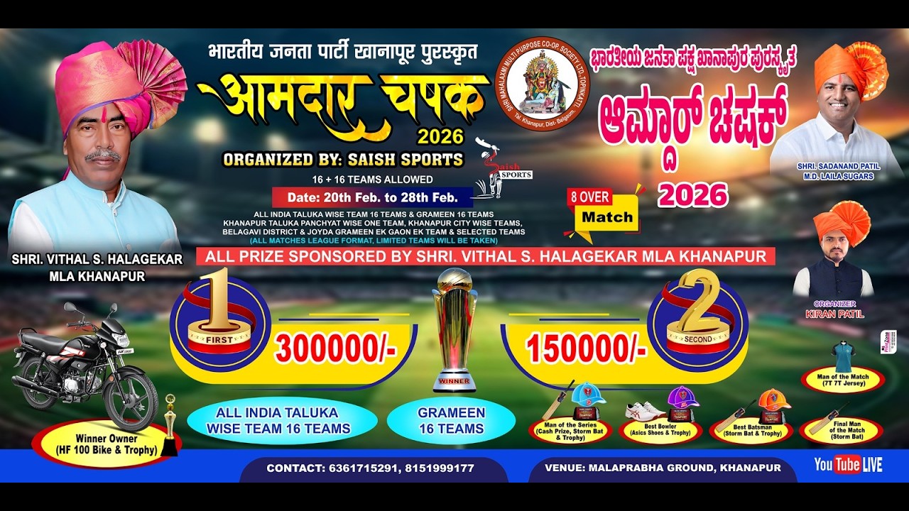 🔴   DAY 8 आमदार चषक  2026  KHANAPUR