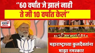 PM Narendra Modi : पंतप्रधान नरेंद्र मोदींची माळशिरसमध्ये जाहीर सभा | Lok Sabha Election 2024