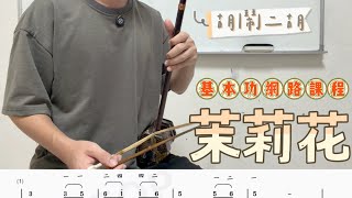 【二胡教學】茉莉花換把技巧教學|《基本功》網路課程補充教材3