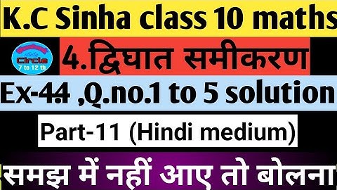 4.द्विघातसमीकरण| Quadratic equations class10 | K.c Sinha chapter 4.4 Q.1to 5 all questions solution
