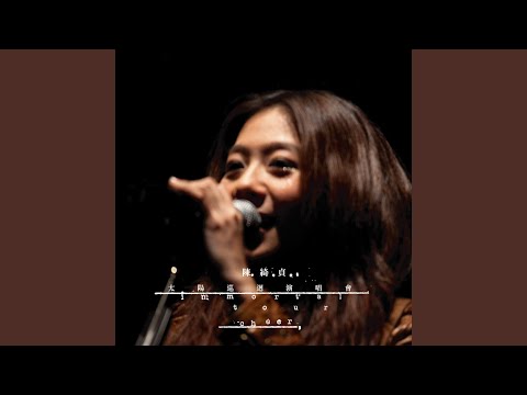 太陽 (Immortal) - 太陽巡迴演唱會 Live