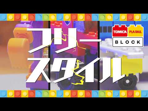 Tomica & Plarail Block Freestyle Series PV