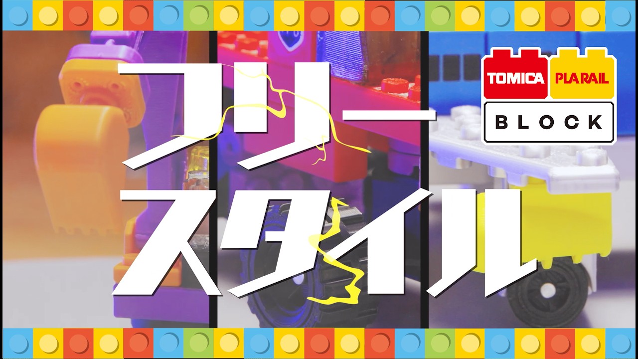 トミカ・プラレールブロック フリースタイル ショベルカーセット