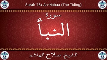 القرآن الكريم بصوت صلاح الهاشم - سورة النبأ