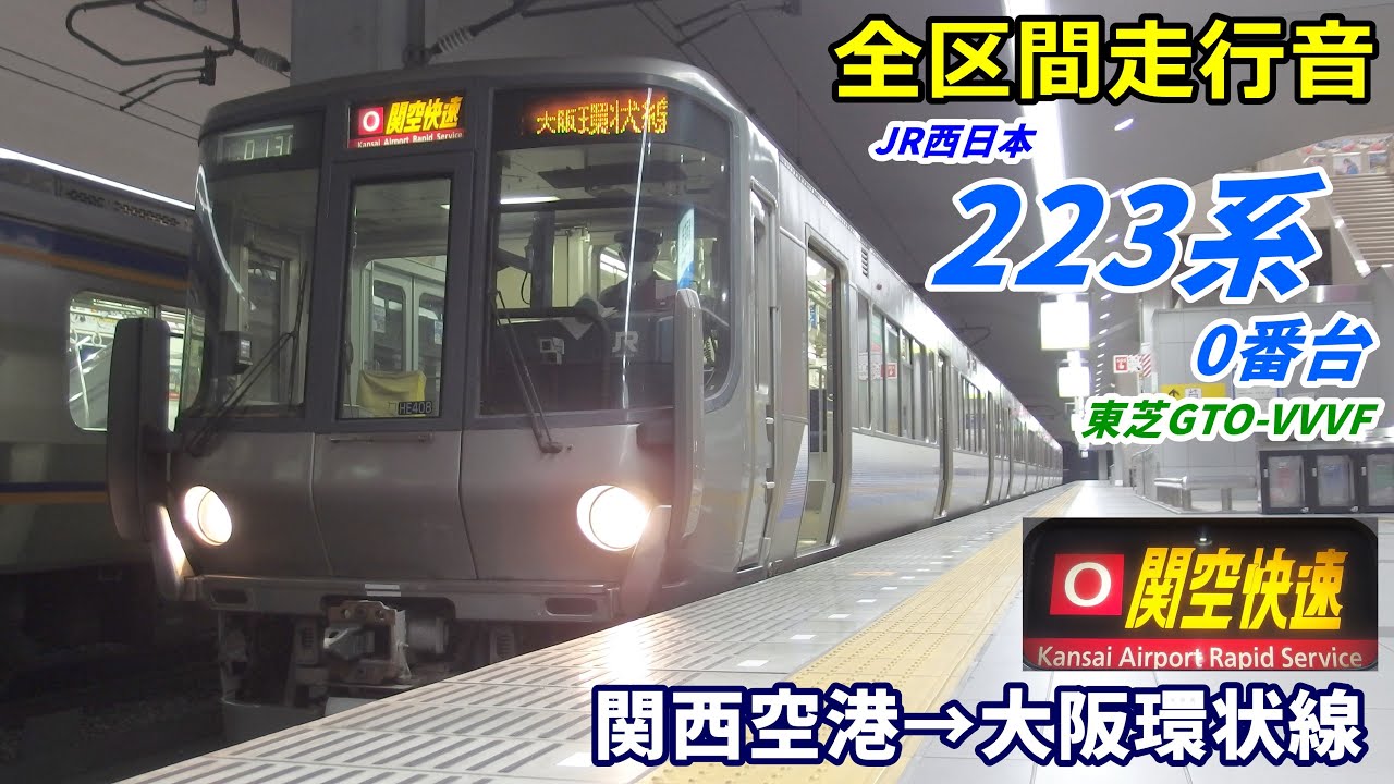 【走行音･東芝GTO】223系0番台〈関空快速〉関西空港→大阪環状線 (2020.12)