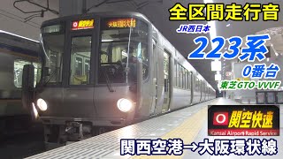 【走行音･東芝GTO】223系0番台〈関空快速〉関西空港→大阪環状線 (2020.12)