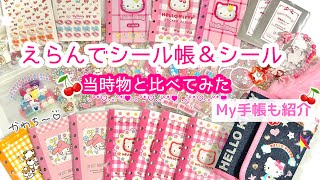 Sanrio🆕えらんでシール帳＆シール🍒今年も可愛い😍当時物とも