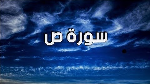 سورة ص  كاملة بصوت الشيخ ياسر الدوسري راحة نفسية كاملة