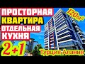 НОВАЯ ПРОСТОРНАЯ КВАРТИРА в Алании ОТДЕЛЬНАЯ КУХНЯ недвижимость в Турции