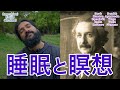 睡眠と瞑想