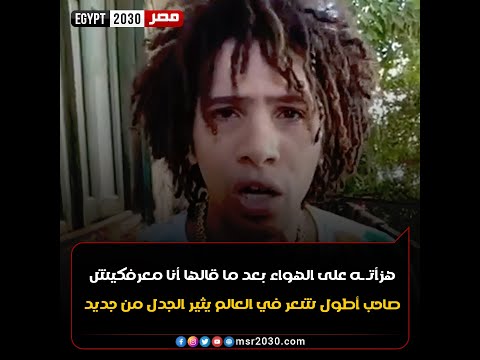 هزأت ه على الهواء بعد ما قالها أنا معرفكيش صاحب أطول شعر في العالم يثير الجدل من جديد