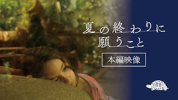 映画『夏の終わりに願うこと』父との別れの予感に涙を浮かべる少女を捉えた本編映像