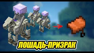 КАК ПРИРУЧИТЬ ЛОШАДЬ-СКЕЛЕТА В МАЙНКРФТ / Просто / Minecraft