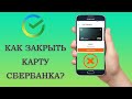 Как закрыть банковскую карту Сбербанка через Сбербанк Онлайн?