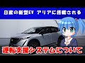 【日産アリア】日産の新型EV アリアに搭載される運転支援システムについて解説します！【運転支援システム】