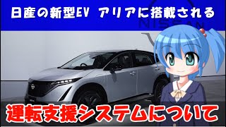 【日産アリア】日産の新型EV アリアに搭載される運転支援システムについて解説します！【運転支援システム】