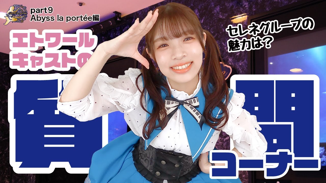 【質問】現役キャストに聞いてみた！part9〜Abyss la portée編〜
