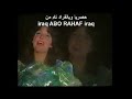 نادية مصطفى الا رؤياك فديو كليب حصريا من ابو الرهف   