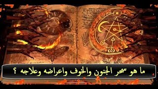 ما هو سحر الجنون والخوف والتخييل واسبابه واعراضه وعلاجه ؟