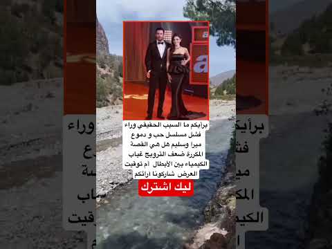 برأيكم ما السبب الحقيقي وراء فشل مسلسل حب و دموع ميرا وسليم اكسبلور لايك