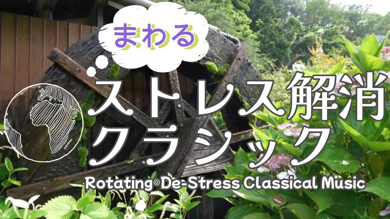 【60分リフレッシュ】まわる◎ストレス解消クラシック ／Rotating◎De-Stress Classical Music（60 minute Refresh）