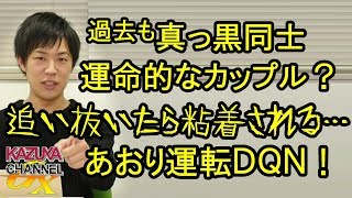 追い抜いたら粘着される…あおり運転の恐怖！クレーマー同士ある意味運命的なDQNカップル!?
