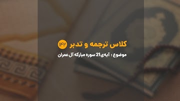 کلاس ترجمه و تدبر | شماره 142 | آیه‌ ی ۲۱ سوره مبارکه آل عمران.