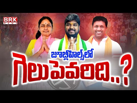 బై పోల్ పోరు..! జూబ్లీహిల్స్ లో గెలుపెవరిది..? | Jubilee Hills By Election | BRK News - TV9