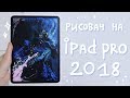 iPad pro 2018 | Норм для рисования или нет? :0