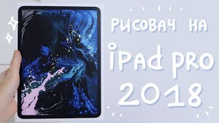 iPad pro 2018 | Норм для рисования или нет? :0