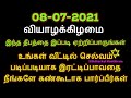 08-07-2021 வியாழக்கிழமை இப்படி செய்துப்பாருங்கள் செல்வம் இரட்டிப்பு ஆகும...