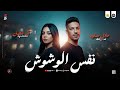 مواويل جديد حزين 2026 نفس الوشوش صاحبي مني راح آيه شعبان و عادل صانوه جديد ميكس شعبي 2026 mp3