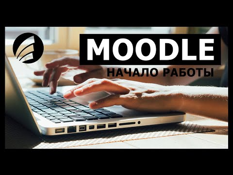 Начало работы с платформой MOODLE. Дистанционное обучение.