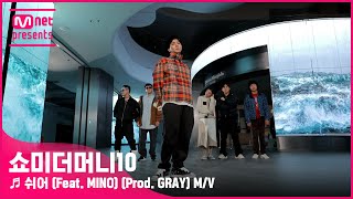 Video thumbnail of "[ENG] [SMTM10] ♬ 쉬어 (Feat. MINO) (Prod. GRAY) M/V - 아넌딜라이트, 언오피셜보이, 비오, 지구인, 머드 더 스튜던트"