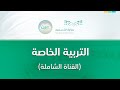 مباشر | القناة الشاملة للتوحد - الأثنين - الأسبوع السابع عشر - الفصل الدراسي الثاني