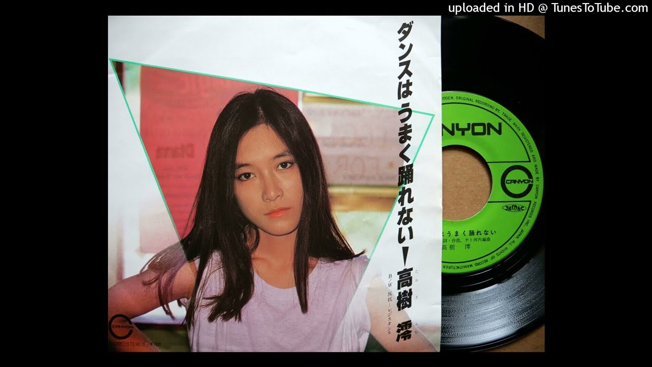 高樹 澪 ダンス は うまく 踊れ ない