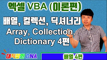 엑셀 VBA 이론 (배열 4편 Array, Collection, Dictionary) - 대직장인DNA