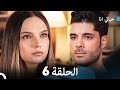 حياتي أنا الحلقة 6 النسخة المطولة Arabic Dubbed نهائي 