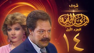 مسلسل ليالي الحلمية الجزء الأول الحلقة 14 - يحيى الفخراني - صفية العمري