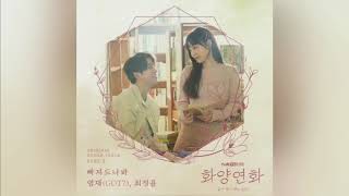 GOT7 Youngjae & Choi Jung Yoon “Fall In Love (빠져드나봐)” From “When My Love Blooms” OST) | UO:VADS