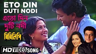 Eto Din Duti Nodi | Bidhilipi | Bengali Movie Song | Amit Kumar, Anuradha Paudwal