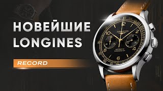 ПРЕМИУМ НОВИНКА LONGINES RECORD L2.921.4.56.2