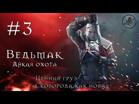 Прохождение Ведьмак 3: Дикая Охота [The Witcher 3] - #3 - Ценный груз / Сковорода как новая