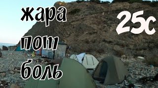 √25 Велопутешествие Иваново Чёрное море. Лиманчик Абрау Дюрсо Малый Утриш с палаткой.