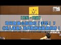 【短片】【焦點‧踢爆】如何跟進台灣被扣「手足」？ 《港人講地》追問攬炒派驚嚇回應﹗